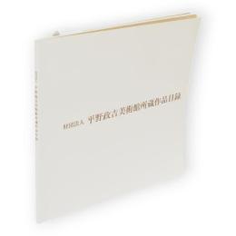 財団法人　平野政吉美術館所蔵作品目録