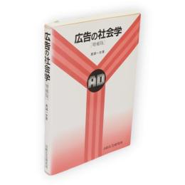 広告の社会学　増補版
