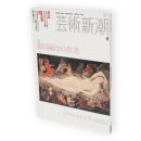 芸術新潮　2006年4月号　特集：藤田嗣治の真実