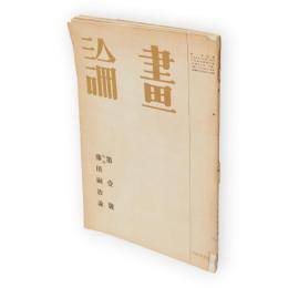 画論　第1号　特集・藤田嗣治論