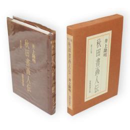 新訂版　秋田書画人伝