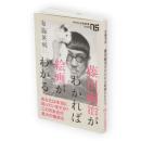 藤田嗣治 がわかれば絵画がわかる　NHK出版新書