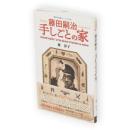 藤田嗣治(つぐはる)手しごとの家　集英社新書ヴィジュアル版015V