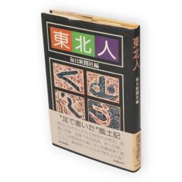 東北人
