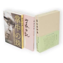 畠山義郎集（掌中の珠 ・畠山義郎をまなぶ　町長日記）2冊1函