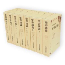 聖書講義　全8巻16冊揃い