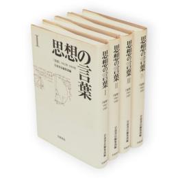 思想の言葉 : 『思想』1962-1989　全4冊揃い