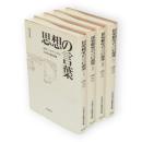 思想の言葉 : 『思想』1962-1989　全4冊揃い