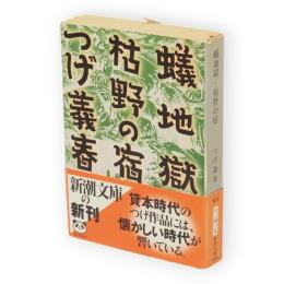蟻地獄・枯野の宿　新潮文庫