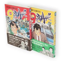 9で割れ!! : 昭和銀行田園支店　中公コミック・スーリ スペシャル　第1・2巻　2冊組