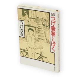新版　つげ義春とぼく　新潮文庫