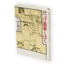 新版　つげ義春とぼく　新潮文庫