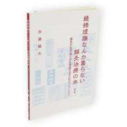 経絡理論なんか要らない鍼灸治療の本1　鍼灸がなぜ効くかを理解するためのコラージュ