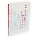 経絡理論なんか要らない鍼灸治療の本1　鍼灸がなぜ効くかを理解するためのコラージュ