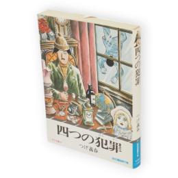 四つの犯罪　　昭和漫画傑作集　　サラ文庫