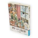 四つの犯罪　　昭和漫画傑作集　　サラ文庫