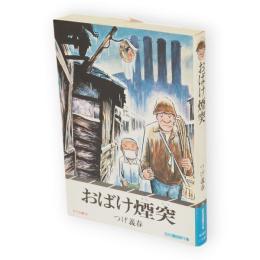 おばけ煙突　昭和漫画傑作集 　サラ文庫