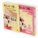 あんみつ姫　上下2冊　講談社漫画文庫