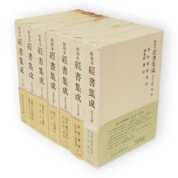 和刻本経書集成　正文之部・古注之部 全7冊揃
