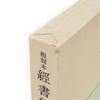 和刻本経書集成　正文之部・古注之部 全7冊揃