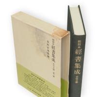 和刻本経書集成　正文之部・古注之部 全7冊揃