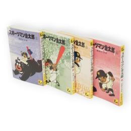 スポーツマン金太郎　全4冊　講談社漫画文庫