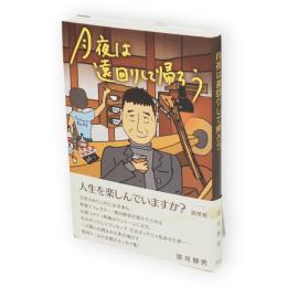 月夜は遠回りして帰ろう