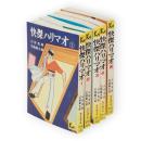 快傑ハリマオ　全5冊　講談社漫画文庫
