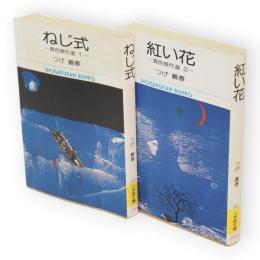 ねじ式　紅い花　異色傑作選1・2　2冊　小学館文庫