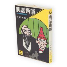 腹話術師 : つげ義春初期短編集　講談社漫画文庫