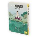 一刀両断　講談社漫画文庫