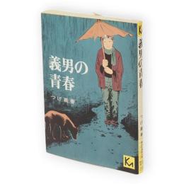 義男の青春　講談社漫画文庫