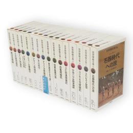 世界探検全集　全16冊揃い