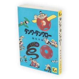 タンク・タンクロー　講談社漫画文庫