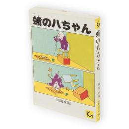 蛸の八ちゃん　講談社漫画文庫