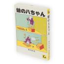 蛸の八ちゃん　講談社漫画文庫