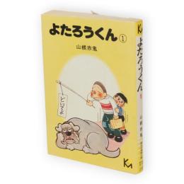よたろうくん　1　講談社漫画文庫