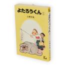よたろうくん　1　講談社漫画文庫