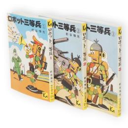 ロボット三等兵　全３冊　講談社漫画文庫