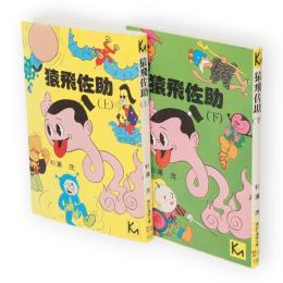 猿飛佐助　上下2冊　講談社漫画文庫