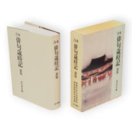 合本　俳句歳時記　新版