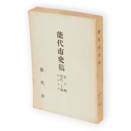 能代市史稿　第6輯 　現代－上編　(明治時代)