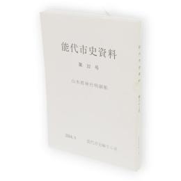 能代市史資料　第32号 (山本郡神社明細帳)