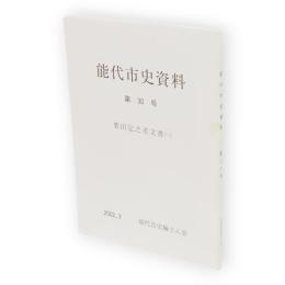 能代市史資料　第30号　栗田定之丞文書（1）