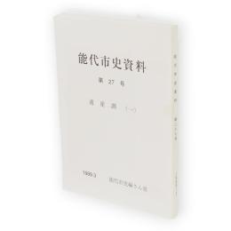 能代市史資料　第27号　適産調（1）