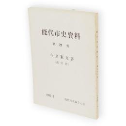 能代市史資料　第21号　今立家文書（諸用控）