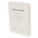 能代市史資料　第21号　今立家文書（諸用控）
