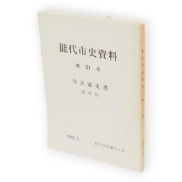 能代市史資料　第21号　今立家文書（諸用控）