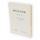 能代市史資料　第21号　今立家文書（諸用控）