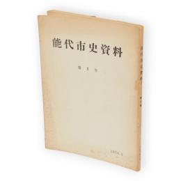 能代市史資料　第1号　（秋田木材の輸出ほか収録）